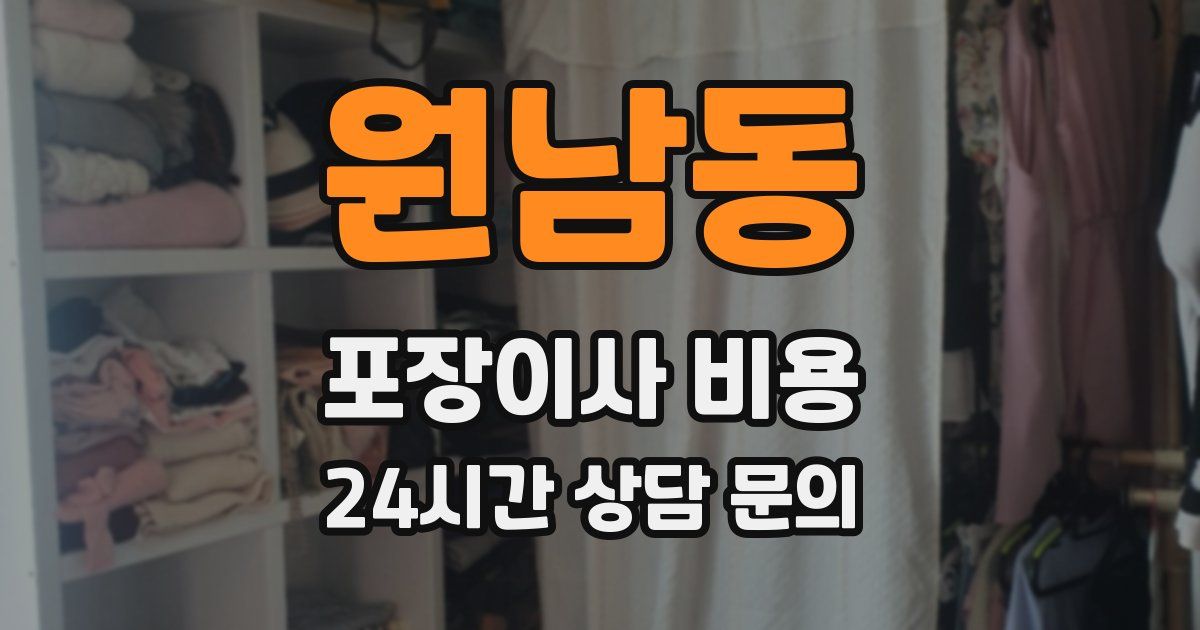 원남동 포장이사 비용