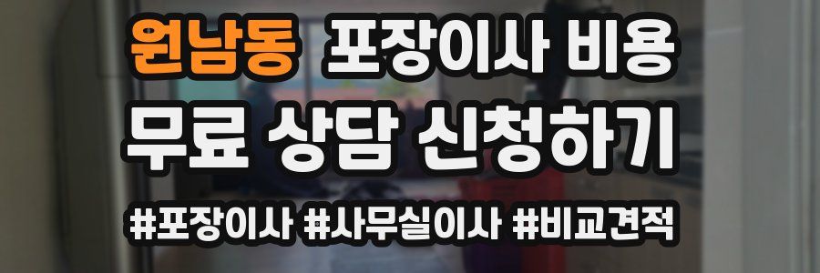원남동 포장이사 비용