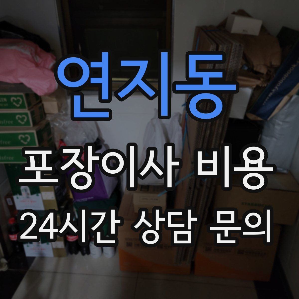 연지동 포장이사 비용 이사 후 바로 해야 할 점검 정리