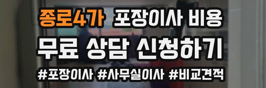 종로4가 포장이사 비용