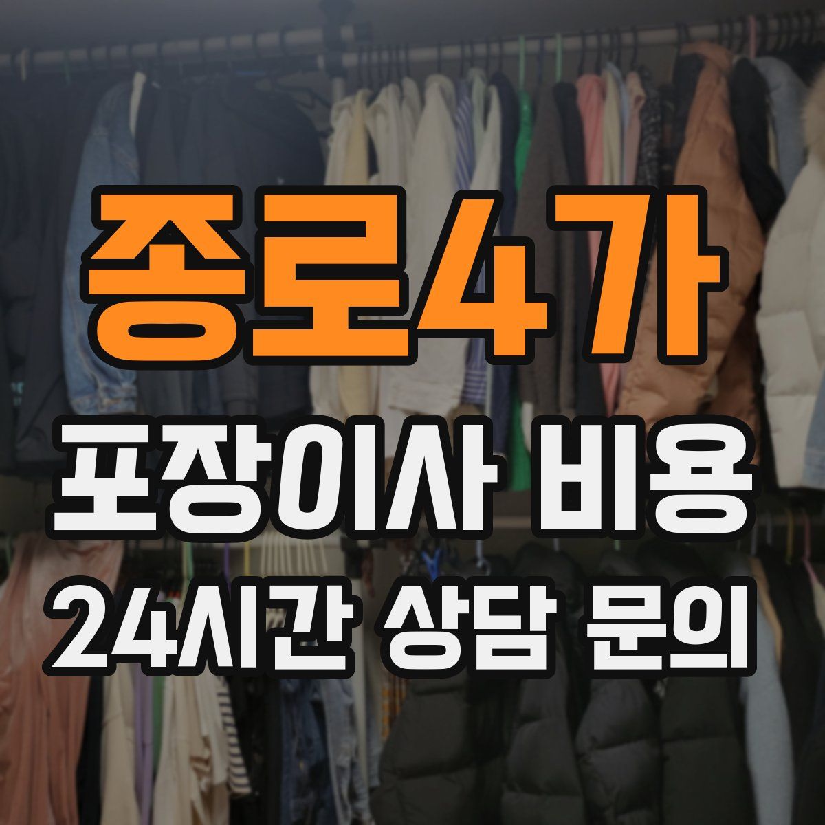 종로4가 포장이사 비용
