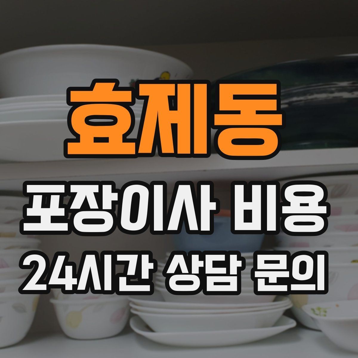 효제동 포장이사 비용 이웃에게 양해하면 좋은 상황