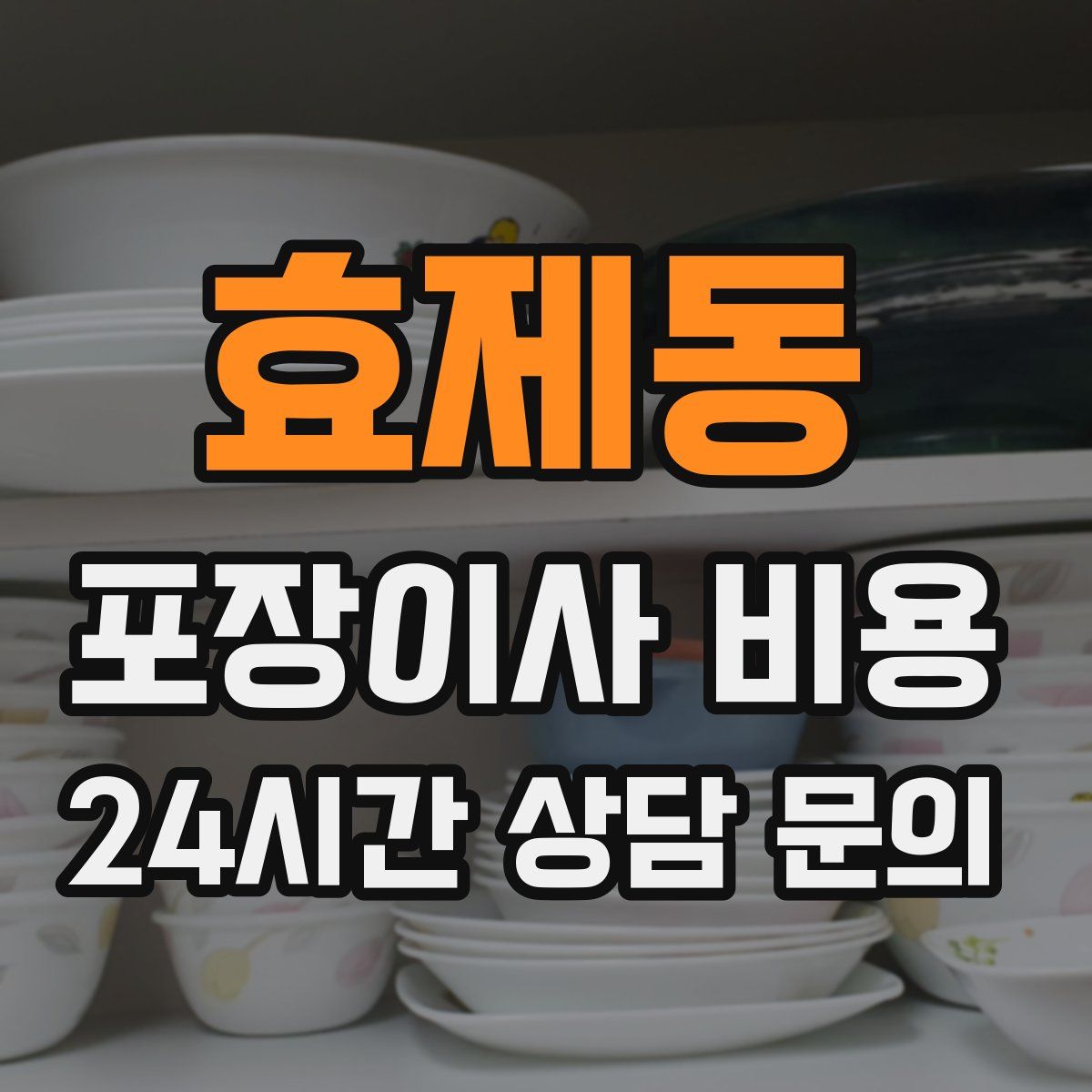 효제동 포장이사 비용