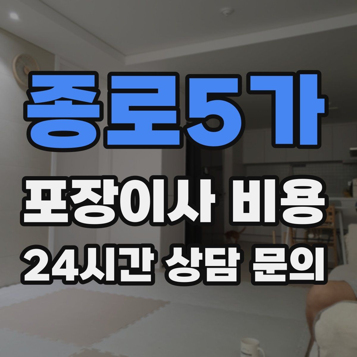 종로5가 포장이사 비용 냉동식품이 많을 때 이사 당일 대처
