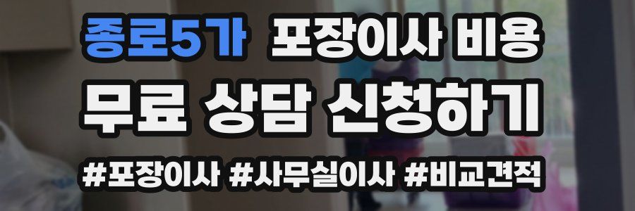종로5가 포장이사 비용