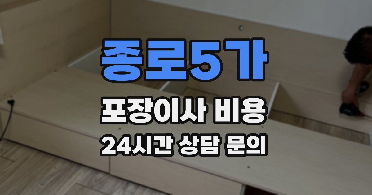 종로5가 포장이사 비용