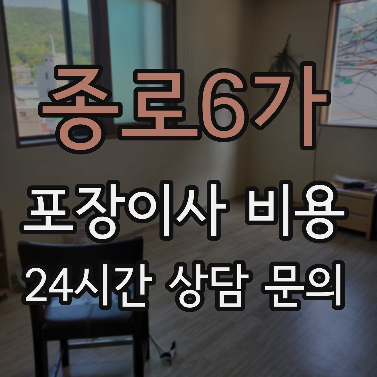 종로6가 포장이사 비용 파손 위험 물품이 많을 때 비용이 오르는 이유