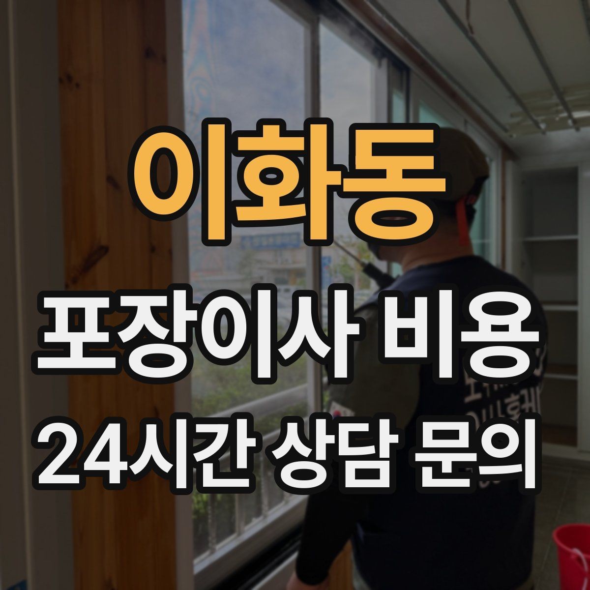 이화동 포장이사 비용 주방 짐이 많은 집 견적 핵심