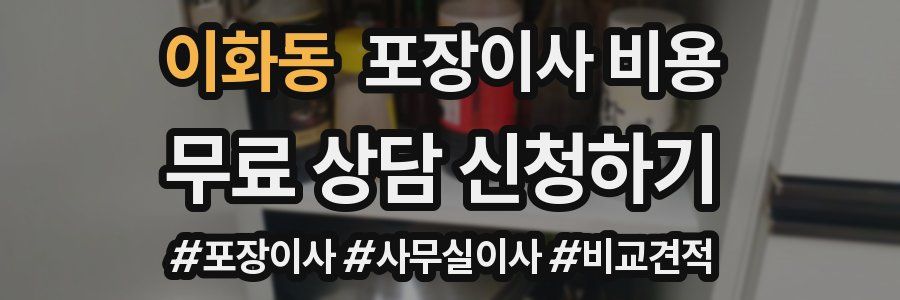 이화동 포장이사 비용