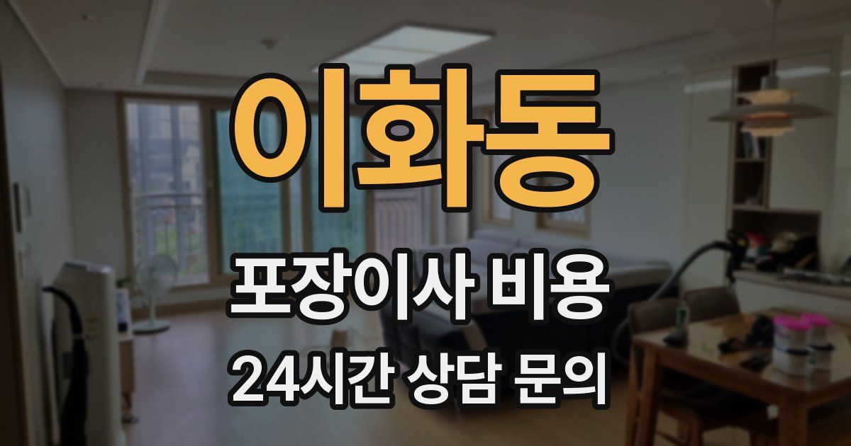 이화동 포장이사 비용