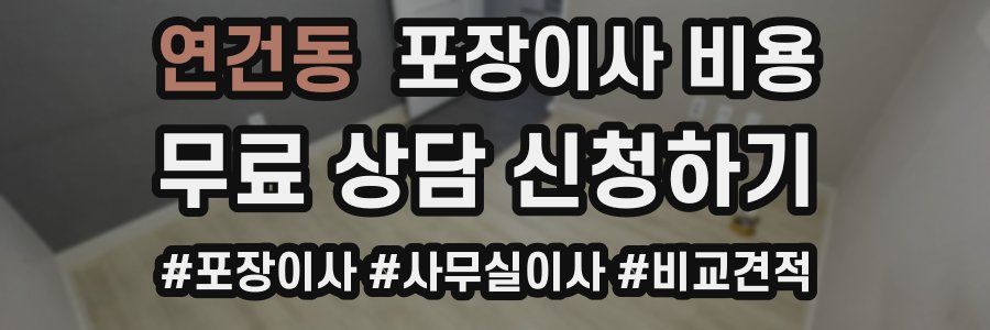 연건동 포장이사 비용