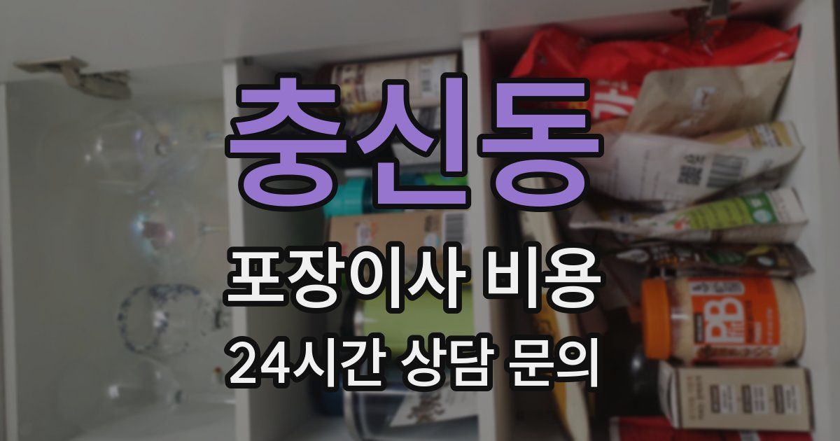 충신동 포장이사 비용