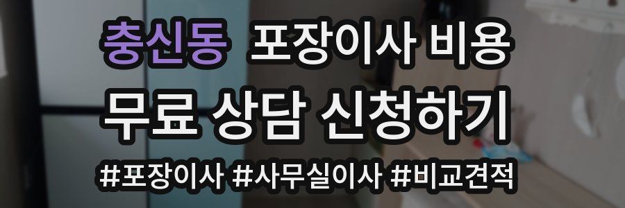 충신동 포장이사 비용