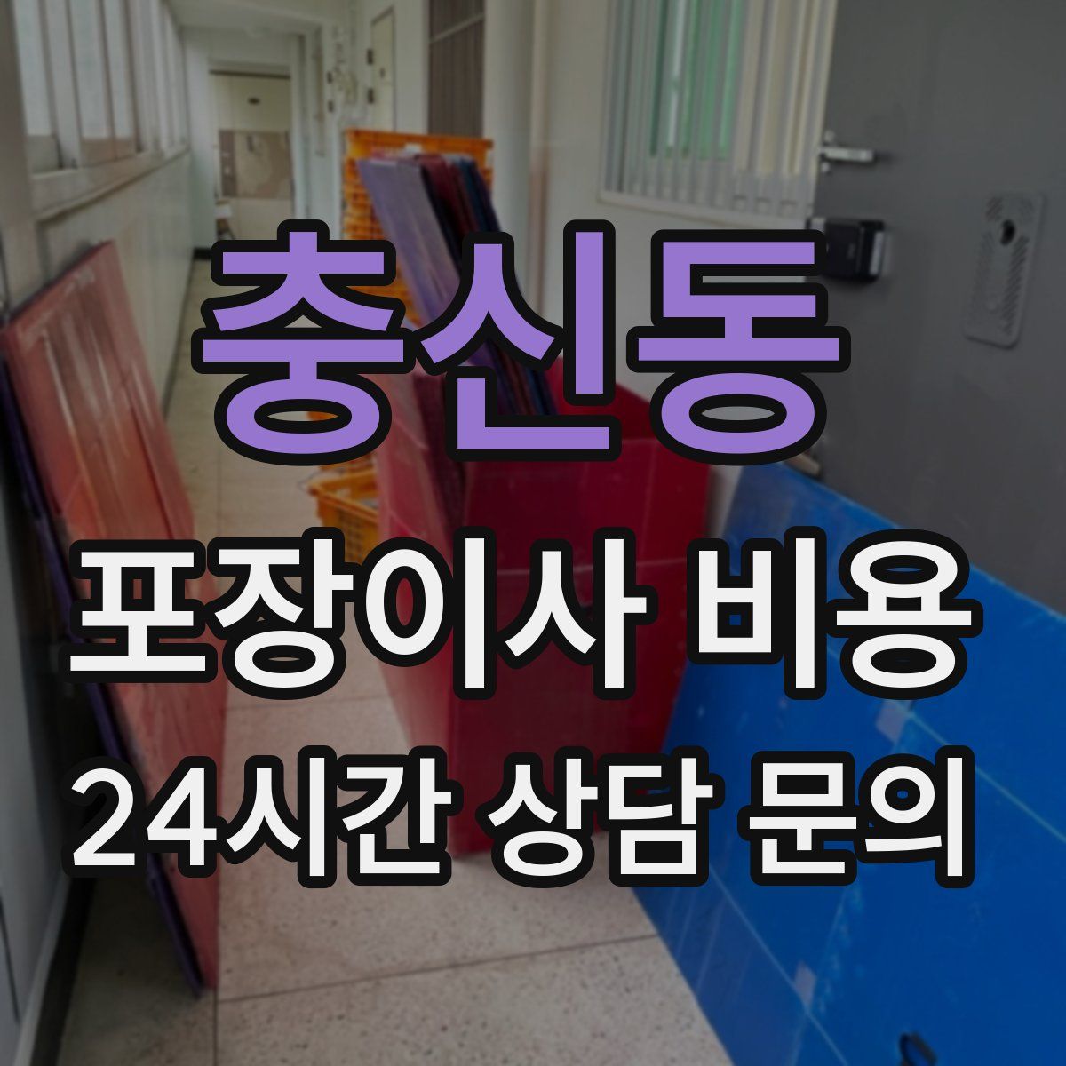 충신동 포장이사 비용
