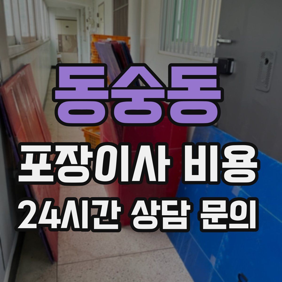 동숭동 포장이사 비용 현장에 반드시 있어야 하는 이유와 역할
