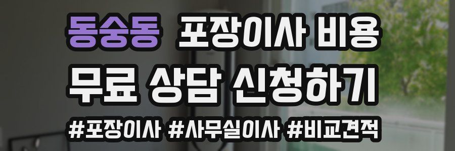 동숭동 포장이사 비용