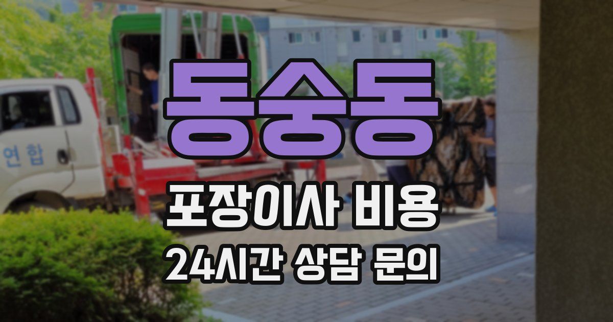 동숭동 포장이사 비용