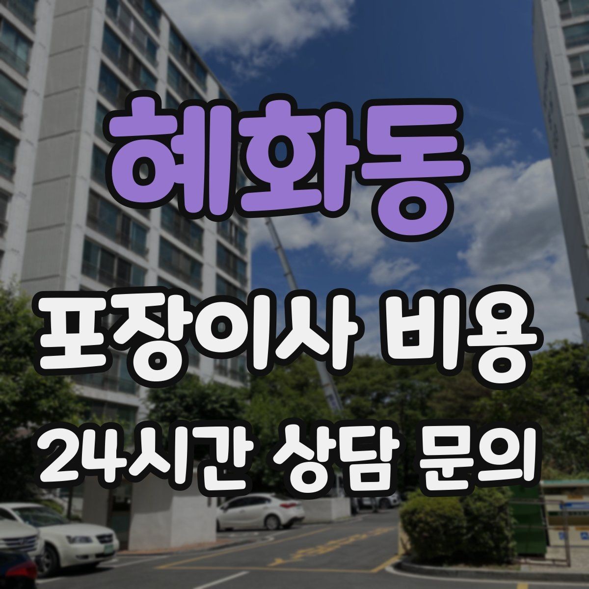 혜화동 포장이사 비용 대형 액자·그림이 있을 때 포장 방식 확인