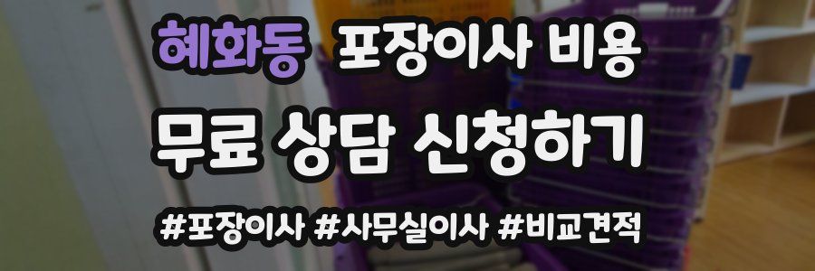 혜화동 포장이사 비용