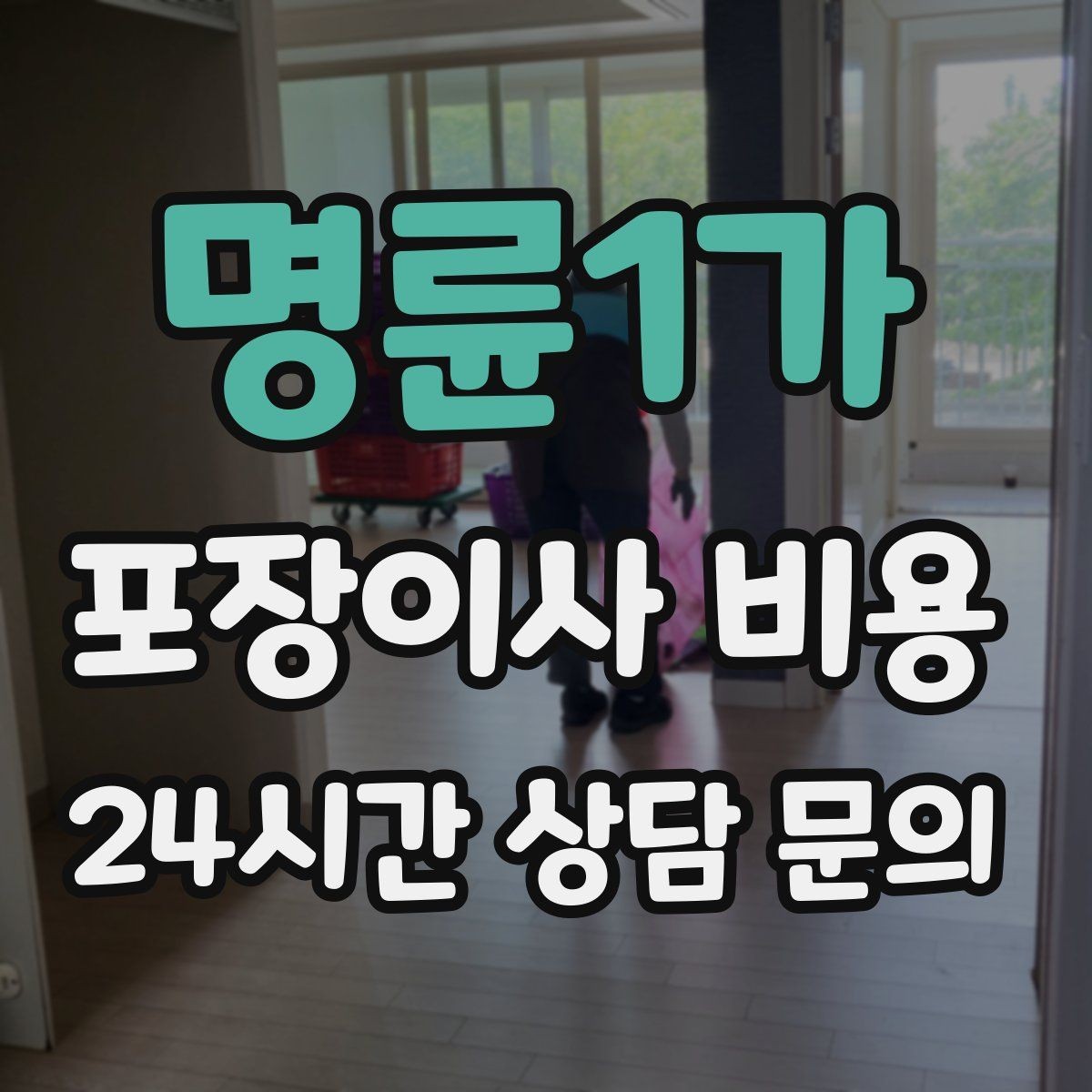 명륜1가 포장이사 비용 박스·포장재 폐기 방법 정리