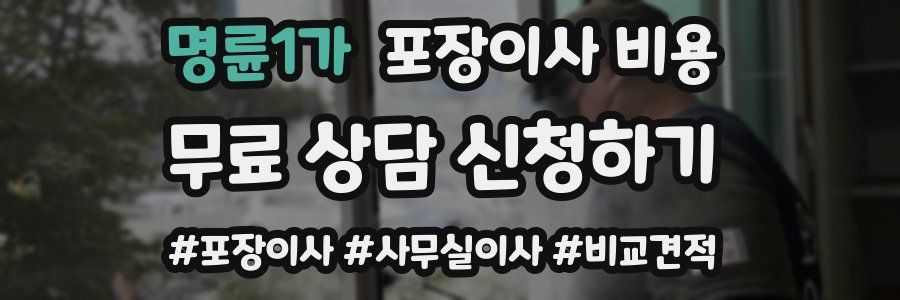 명륜1가 포장이사 비용