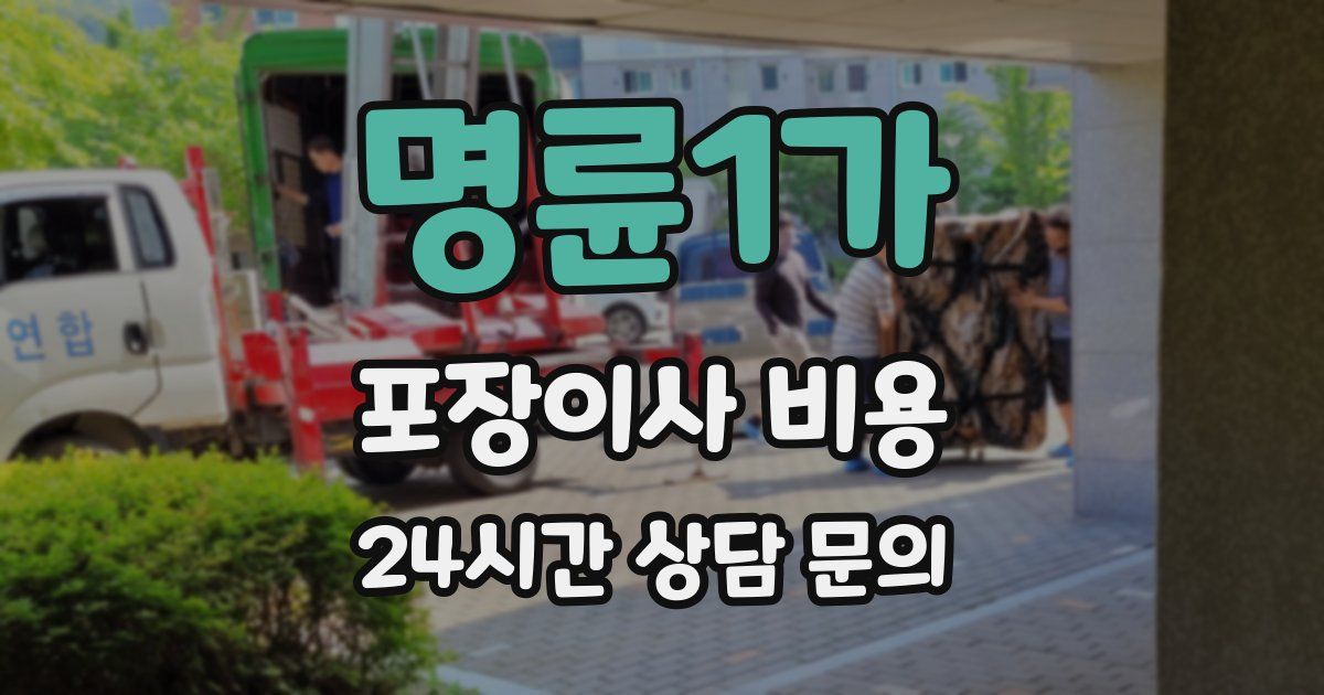 명륜1가 포장이사 비용