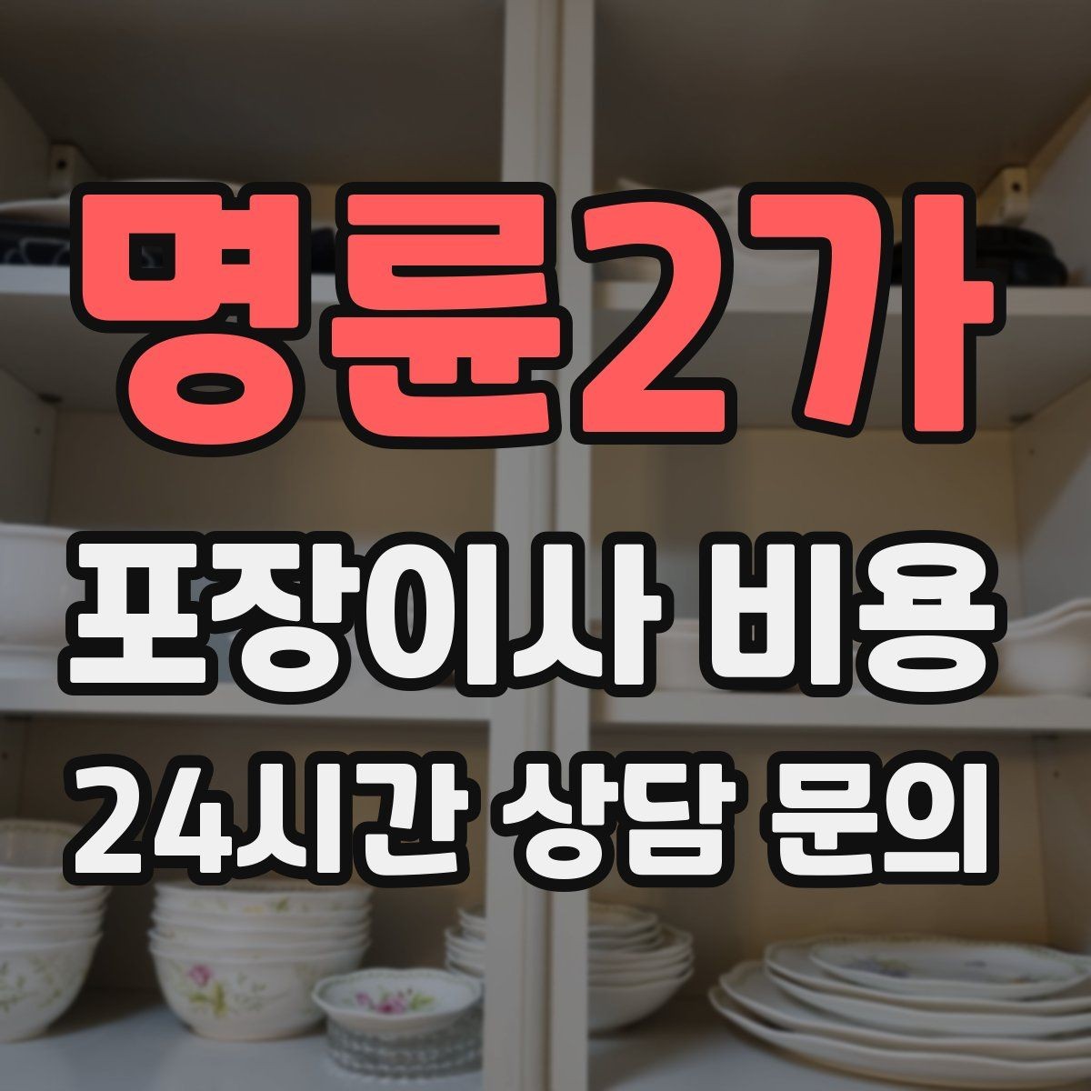 명륜2가 포장이사 비용 골목길 진입이 어려울 때 생기는 문제