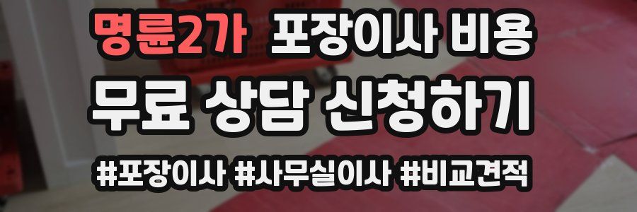 명륜2가 포장이사 비용