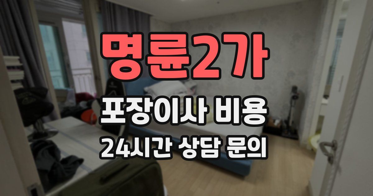 명륜2가 포장이사 비용