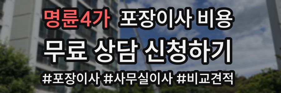 명륜4가 포장이사 비용