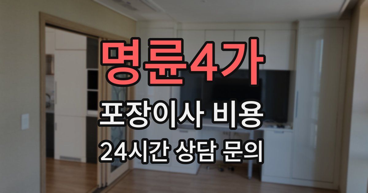 명륜4가 포장이사 비용
