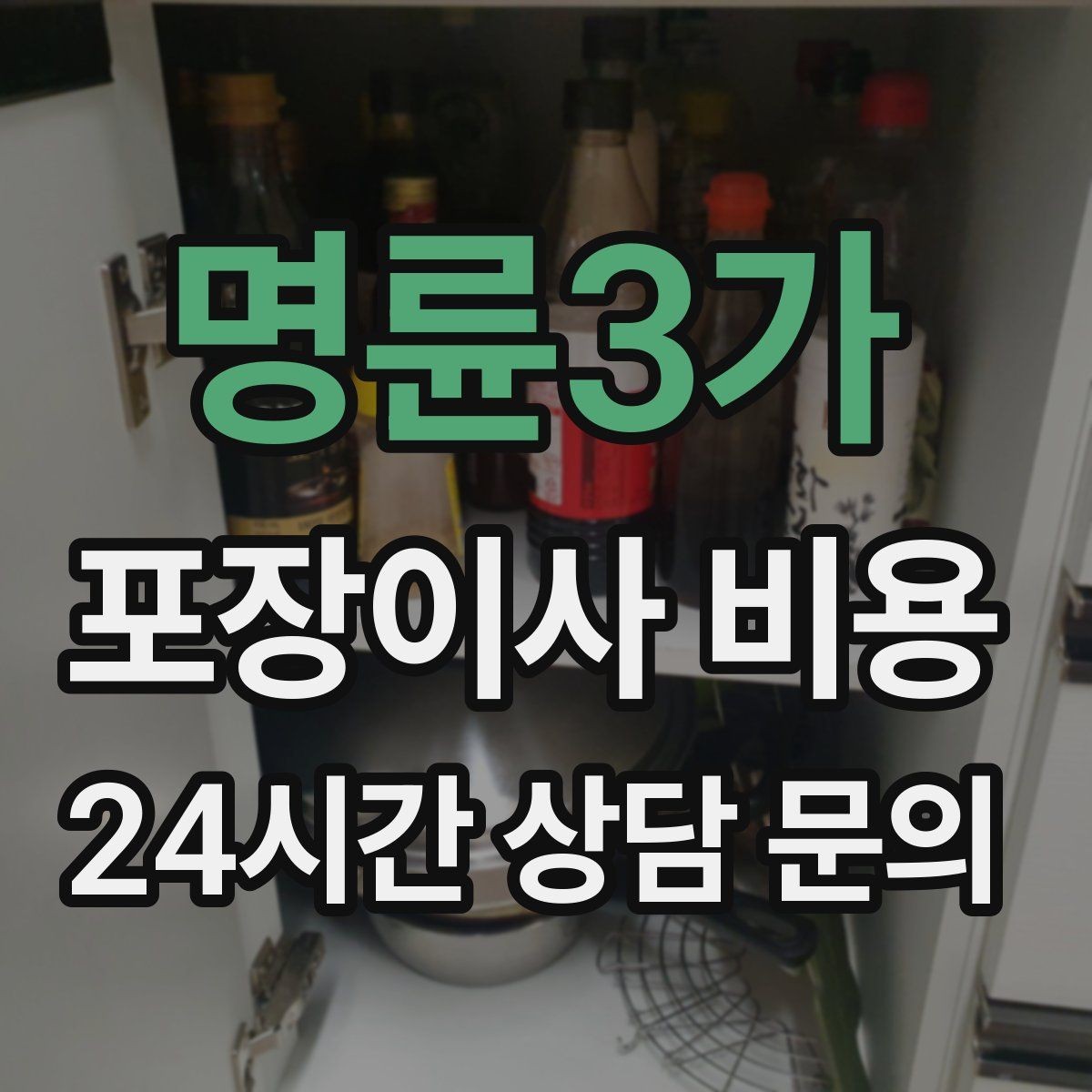 명륜3가 포장이사 비용 눈 오는 날 이사에서 주의해야 할 점