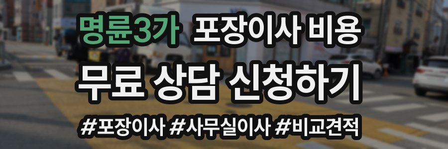 명륜3가 포장이사 비용