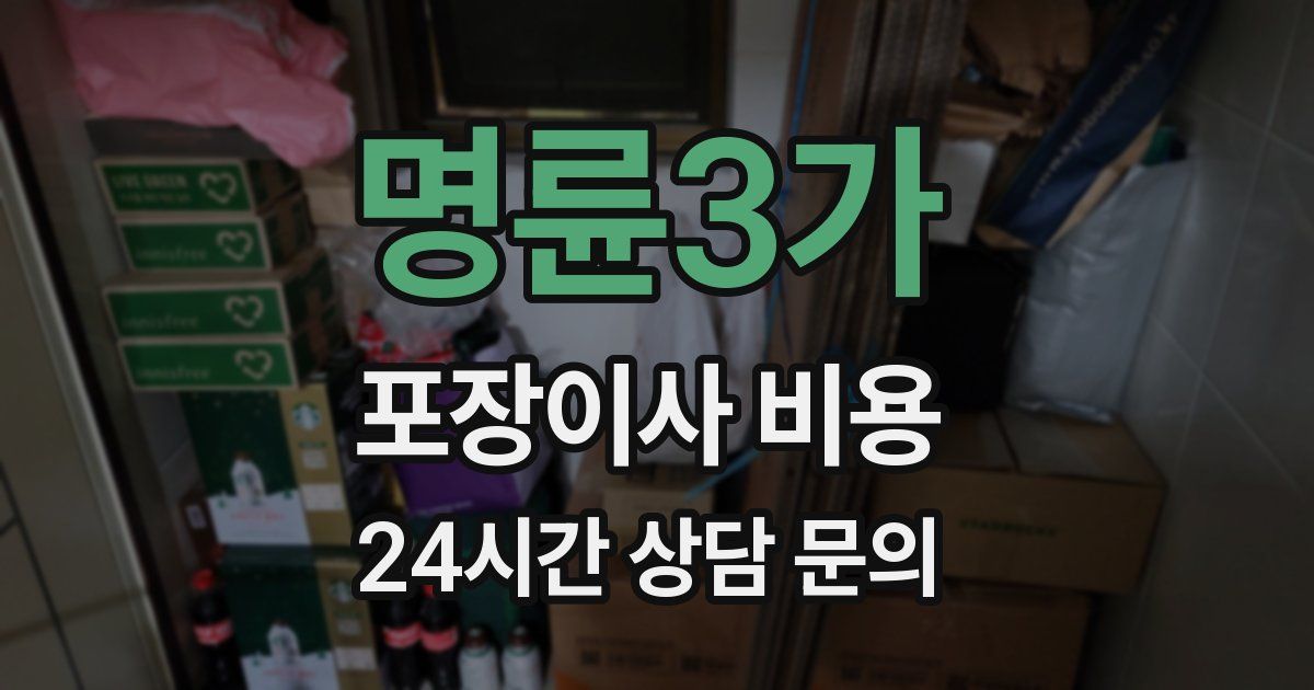 명륜3가 포장이사 비용