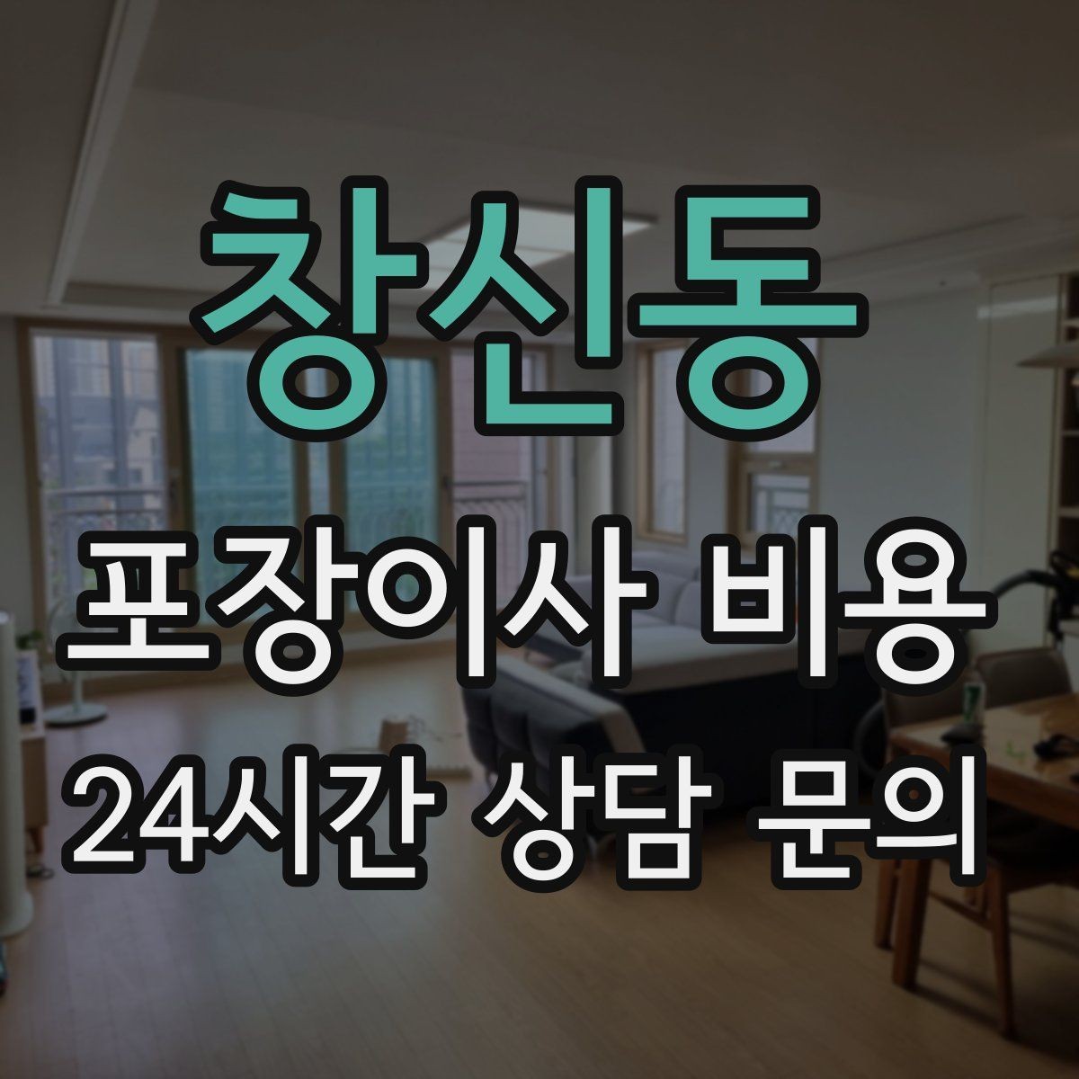 창신동 포장이사 비용 관리사무소에 미리 알려야 하는 내용