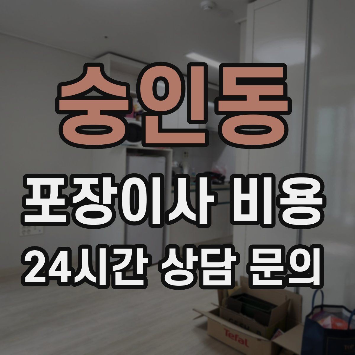 숭인동 포장이사 비용 식기세척기·인덕션이 있으면 확인할 점