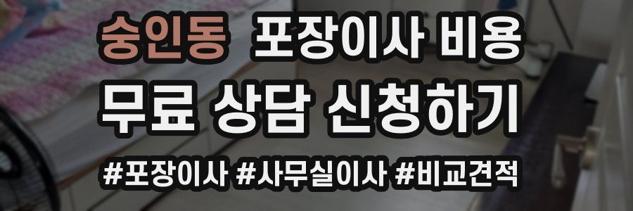 숭인동 포장이사 비용