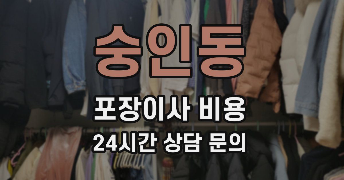 숭인동 포장이사 비용