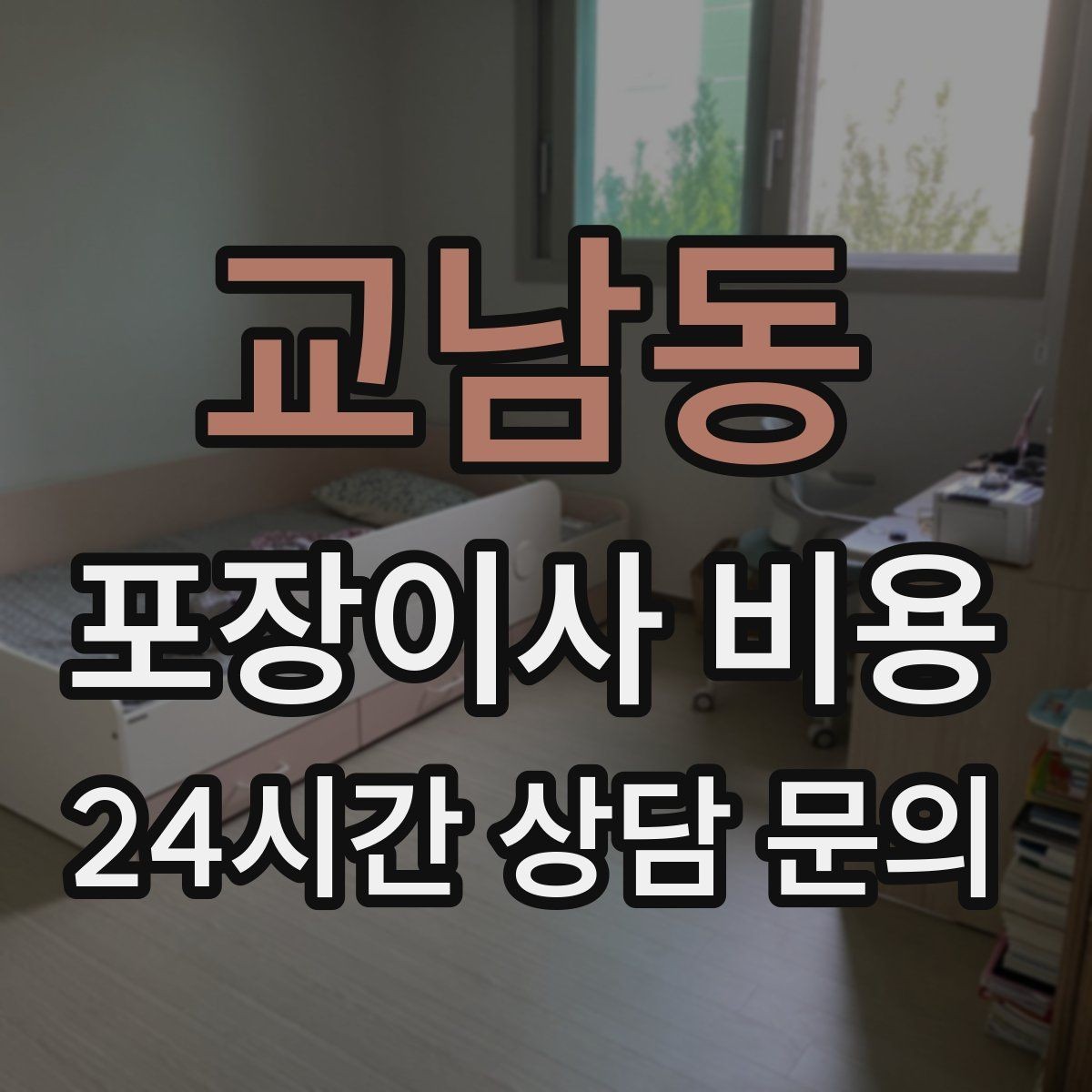 교남동 포장이사 비용 와인셀러·전문가전이 있으면 미리 공유해야 하는 이유