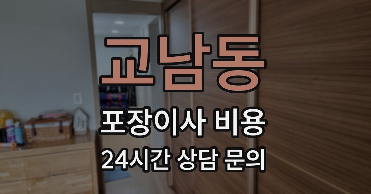 교남동 포장이사 비용