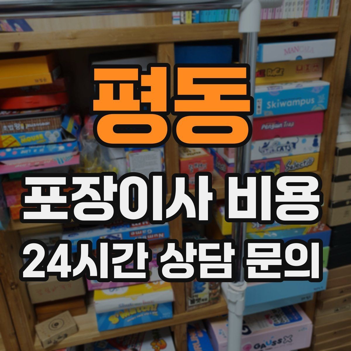 평동 포장이사 비용 창문 위치·전선·간판 때문에 사다리차가 막히는 경우