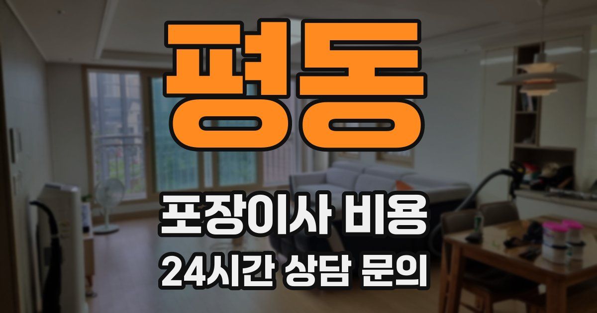 평동 포장이사 비용
