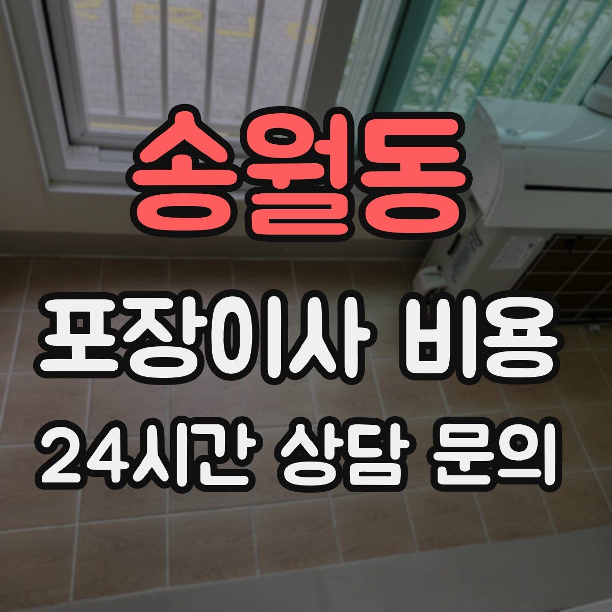 송월동 포장이사 비용