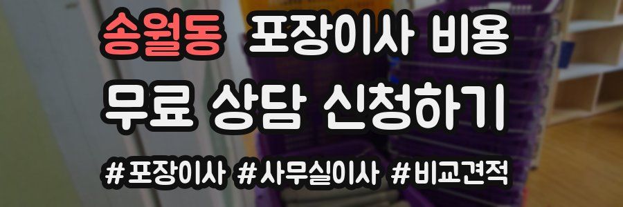 송월동 포장이사 비용