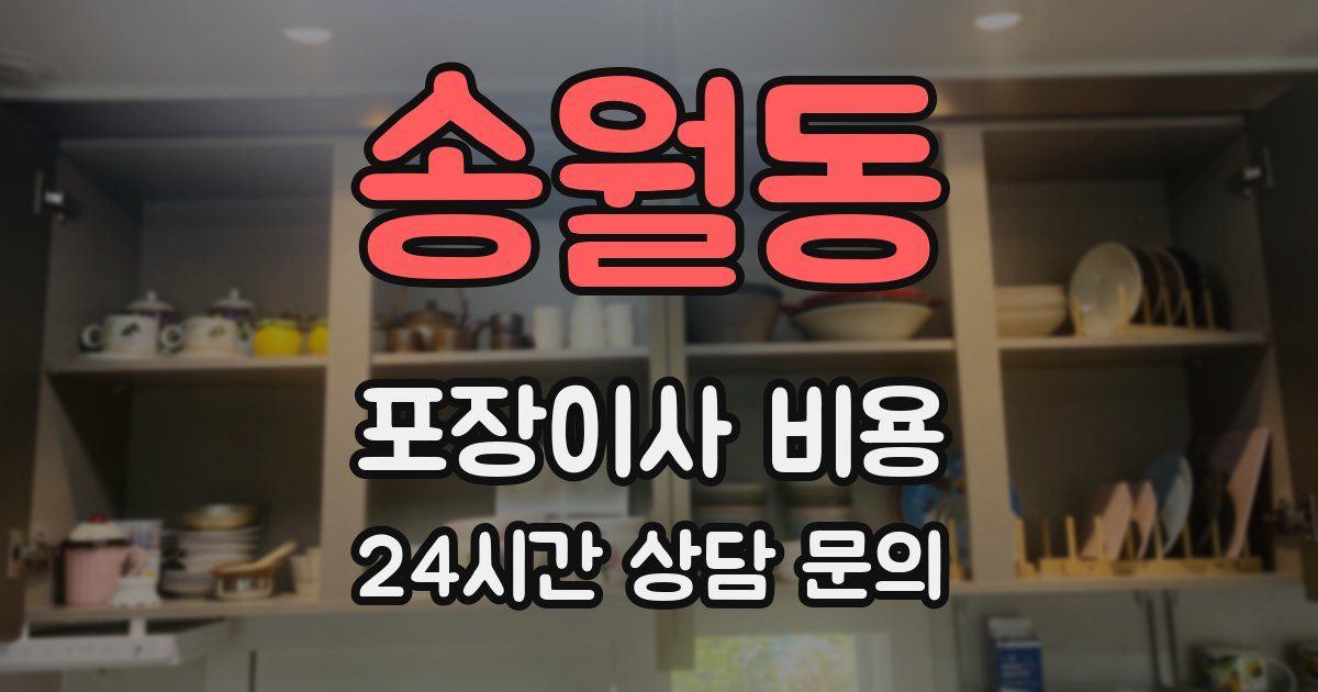 송월동 포장이사 비용