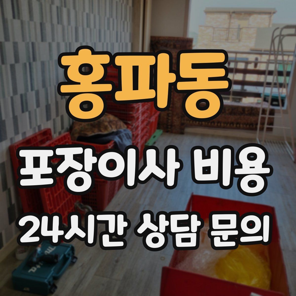 홍파동 포장이사 비용 피아노 운반 시 층수·동선이 변수인 이유