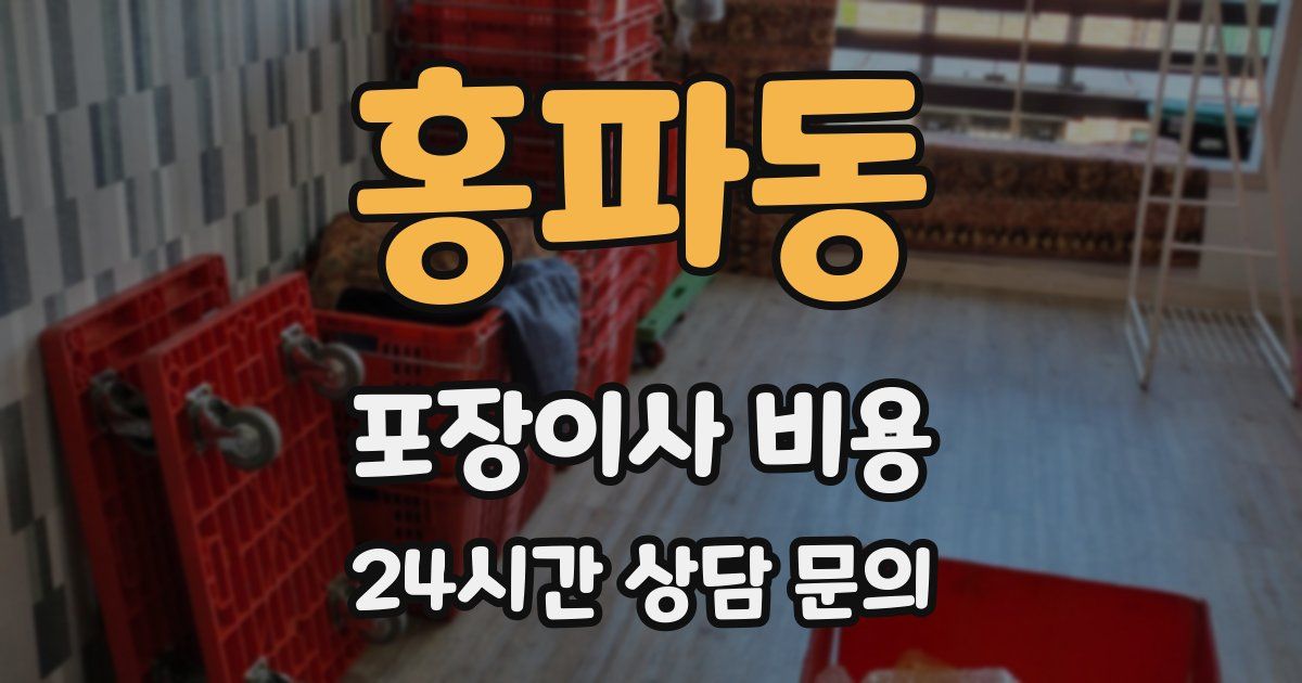 홍파동 포장이사 비용