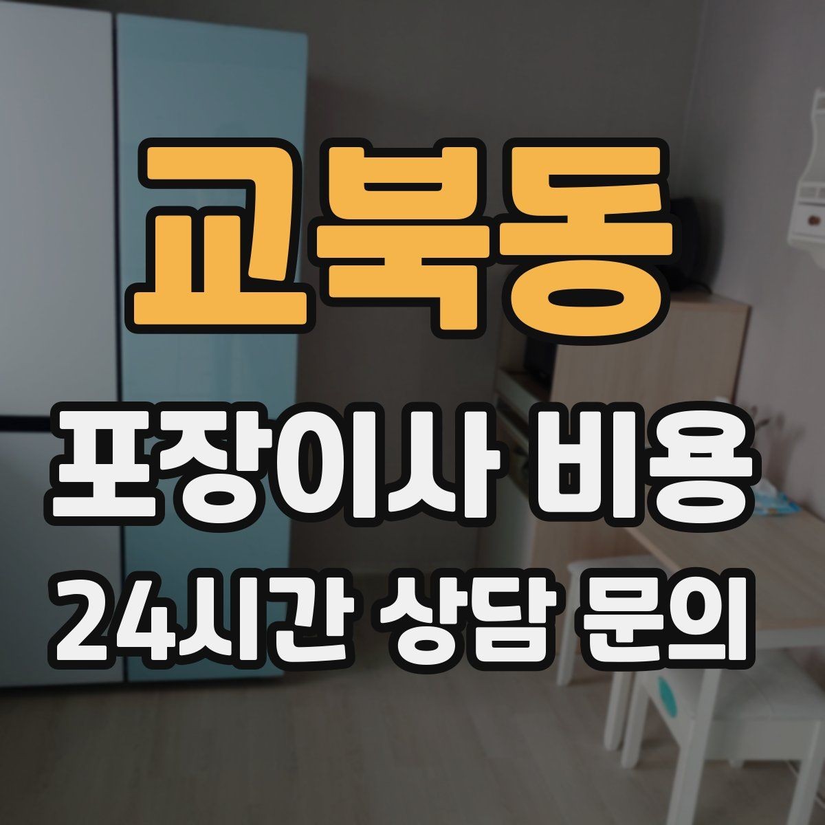 교북동 포장이사 비용 차량 진입이 어려운 집의 현실 변수