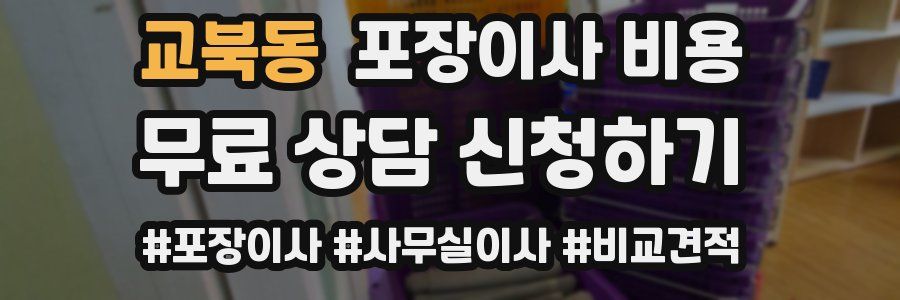 교북동 포장이사 비용