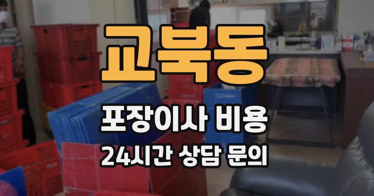 교북동 포장이사 비용